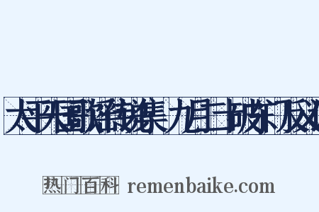 太平天国歌谣传说集·九月二十破东门反义词是什么意思的图片